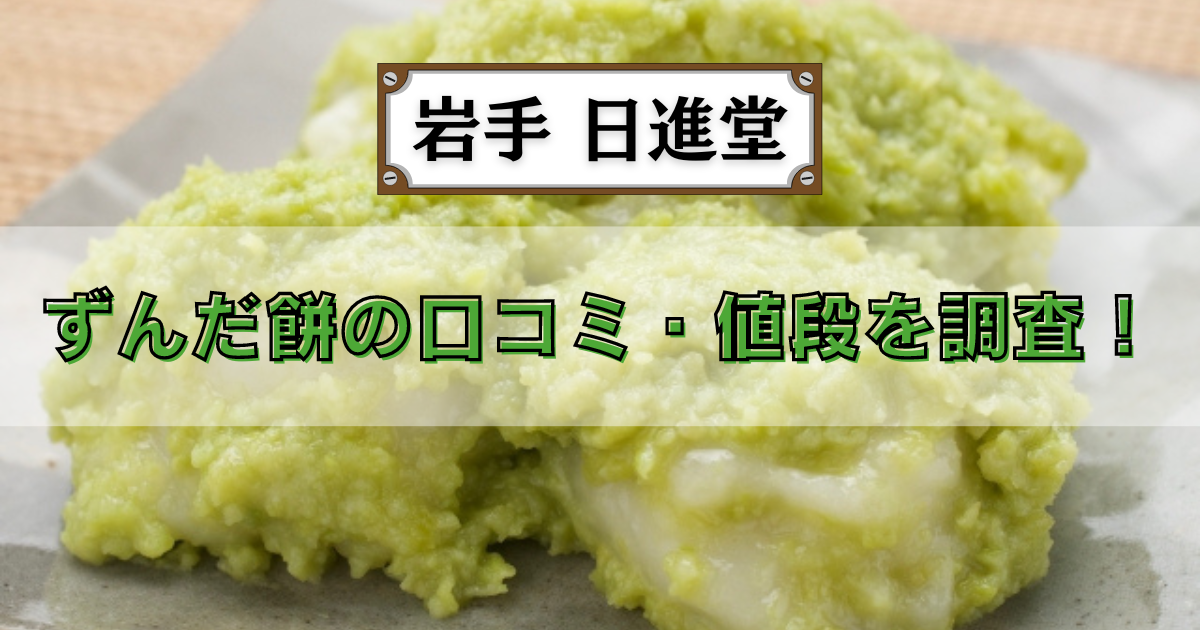 日進堂ずんだ餅が選ばれる理由とは?口コミ・通販と噂の真相を徹底解剖