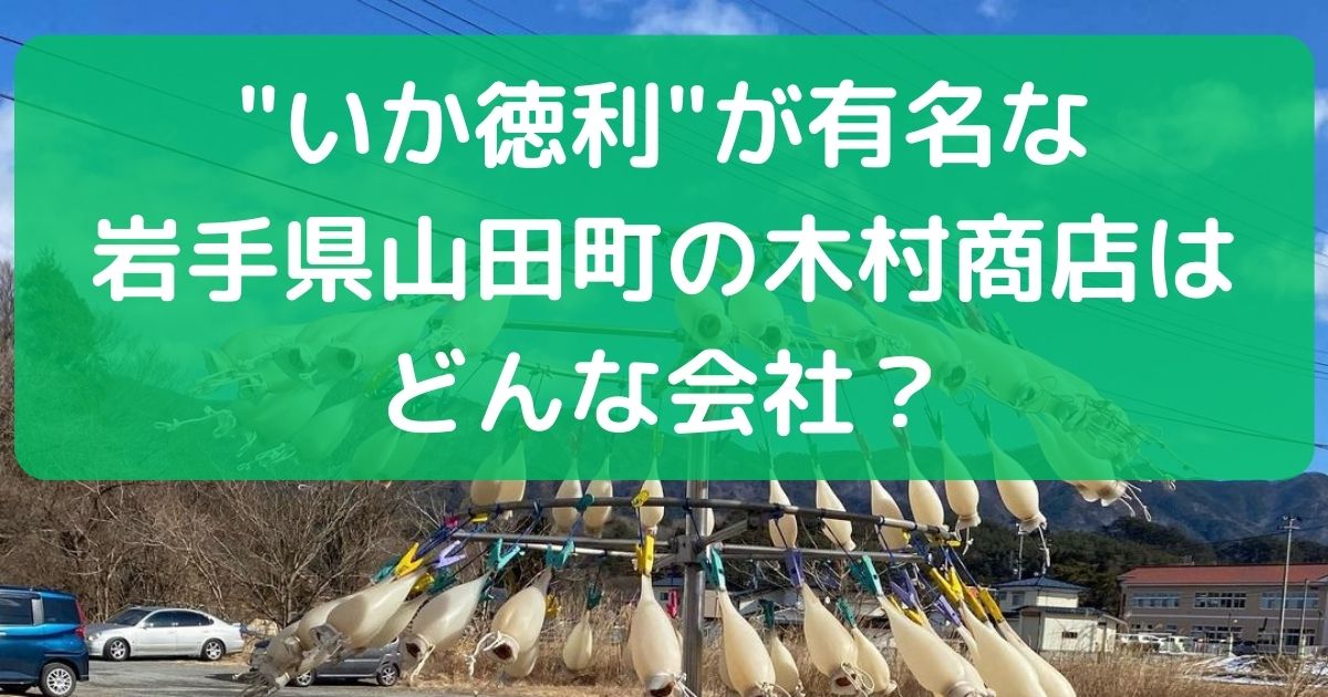 いか徳利が有名な岩手県山田町の木村商店はどんな会社？